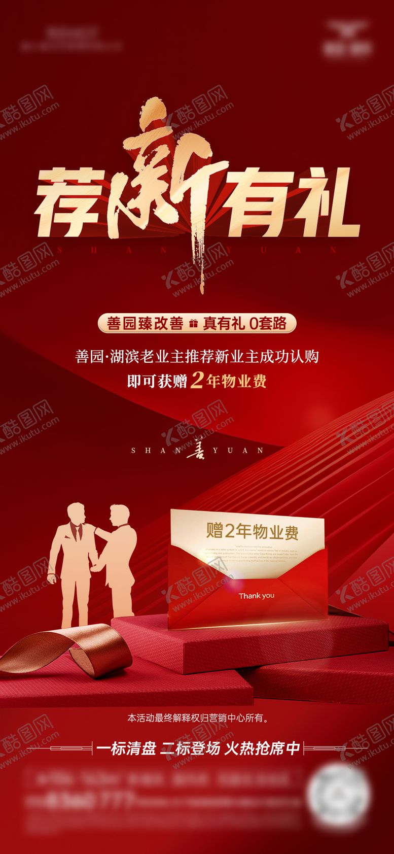 编号：36192910281032508806【酷图网】源文件下载-房地产老带新海报