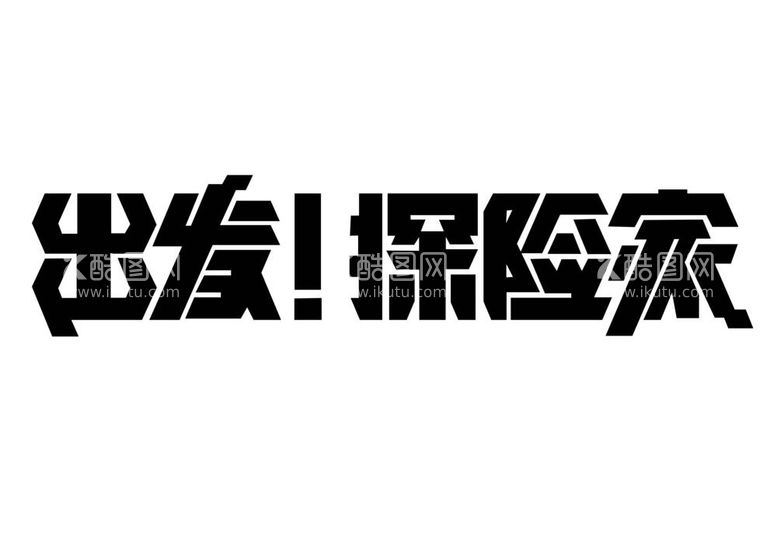 编号：58527311280404262478【酷图网】源文件下载-出发探险家