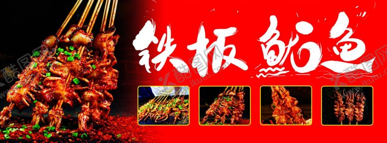 编号：67930512230009306569【酷图网】源文件下载-铁板鱿鱼