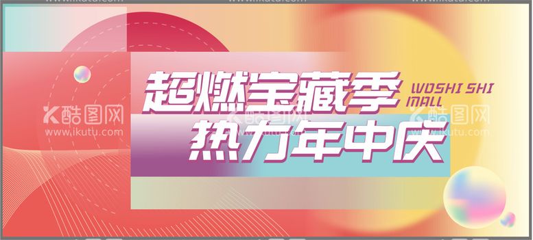 编号：94708311181828347750【酷图网】源文件下载-商场活动年中庆KV主画面