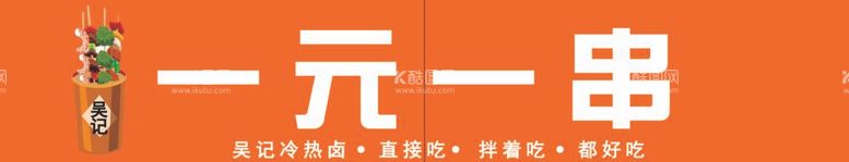 编号：14662612020609245546【酷图网】源文件下载-卤味串串