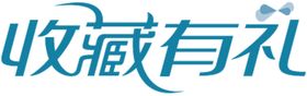 收藏有礼贴