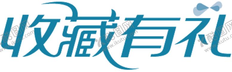 编号：23816606260718479131【酷图网】源文件下载-收藏有礼贴