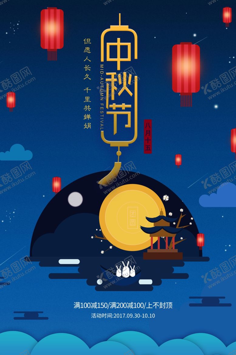 编号：41238310041840082712【酷图网】源文件下载-中秋节传统古风国风插画卡通海报