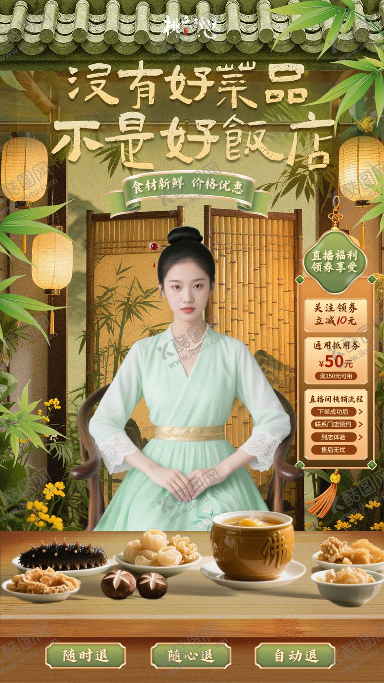 编号：69631308261610557413【酷图网】源文件下载-国风中餐美食好饭店直播背景