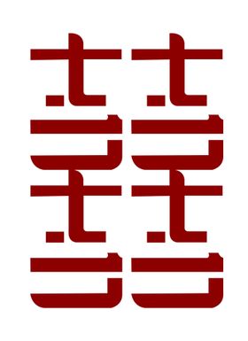 囍字    