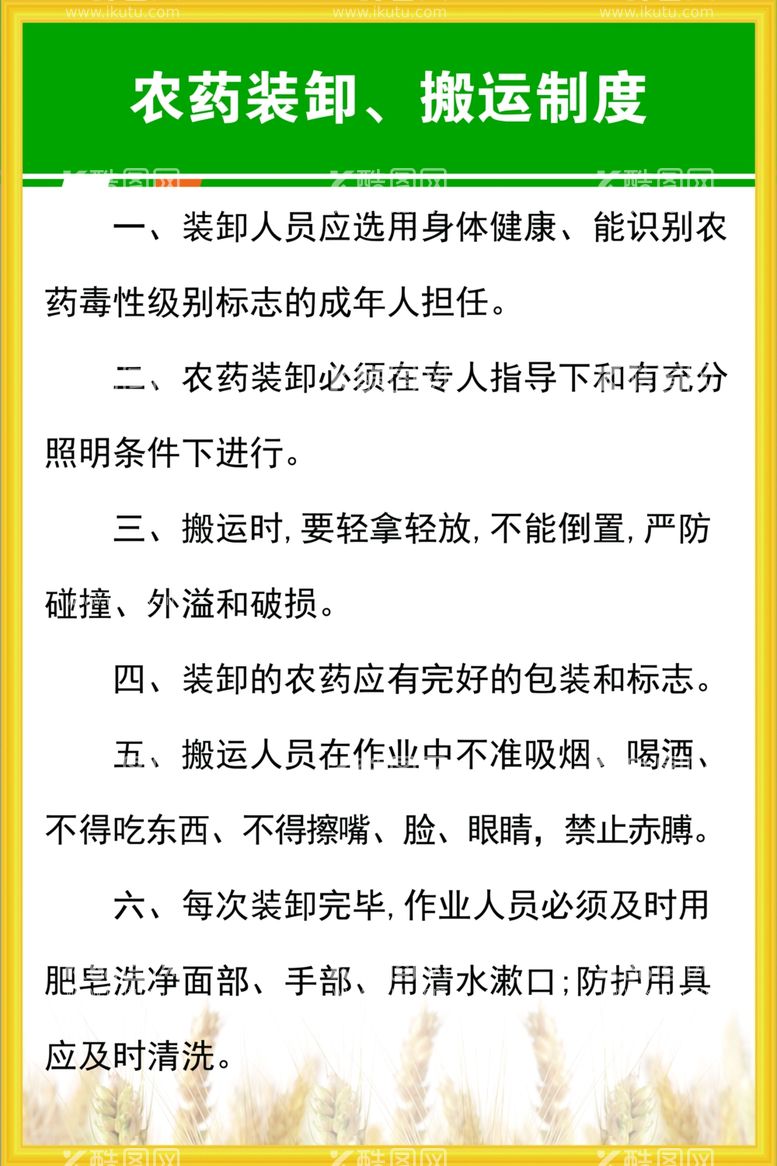 编号：50010411250902354182【酷图网】源文件下载-农药装卸、搬运制度