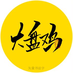 大盘鸡书法字