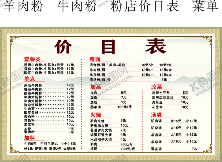 编号：30055401140034324332【酷图网】源文件下载-羊肉粉  牛肉粉  粉店价目表