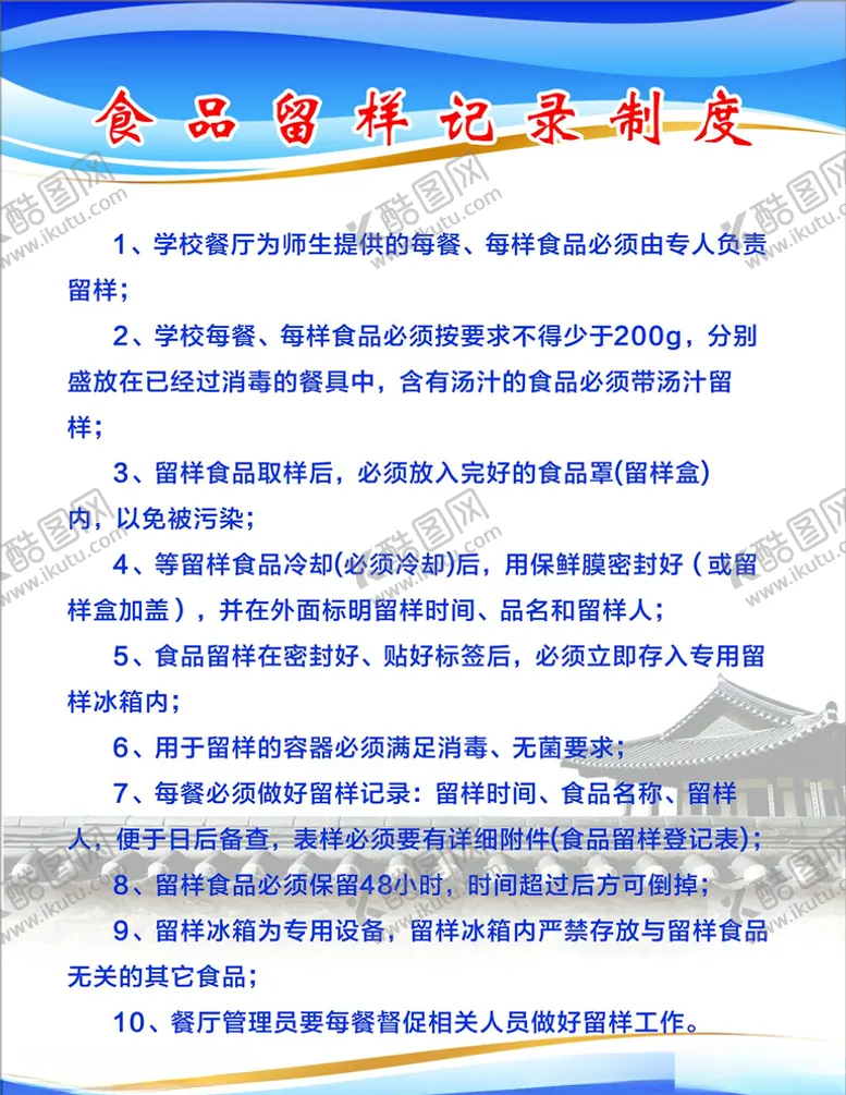 编号：15922706301323111492【酷图网】源文件下载-食品留样制度
