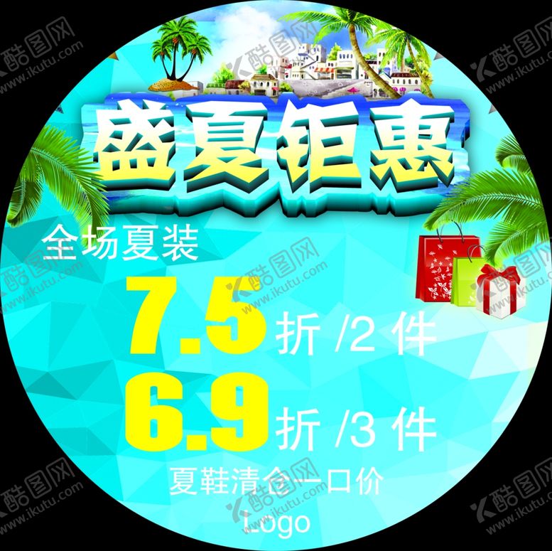 编号：52565210101831245392【酷图网】源文件下载-盛夏钜惠