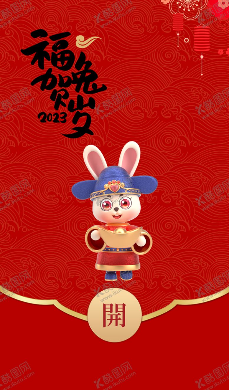 编号：54873009151632054807【酷图网】源文件下载-新年红包封面 