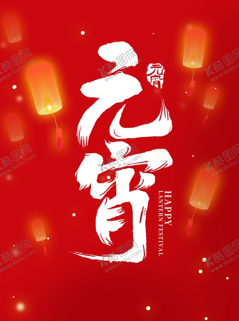 编号：18275812211449442011【酷图网】源文件下载-元宵文字设计