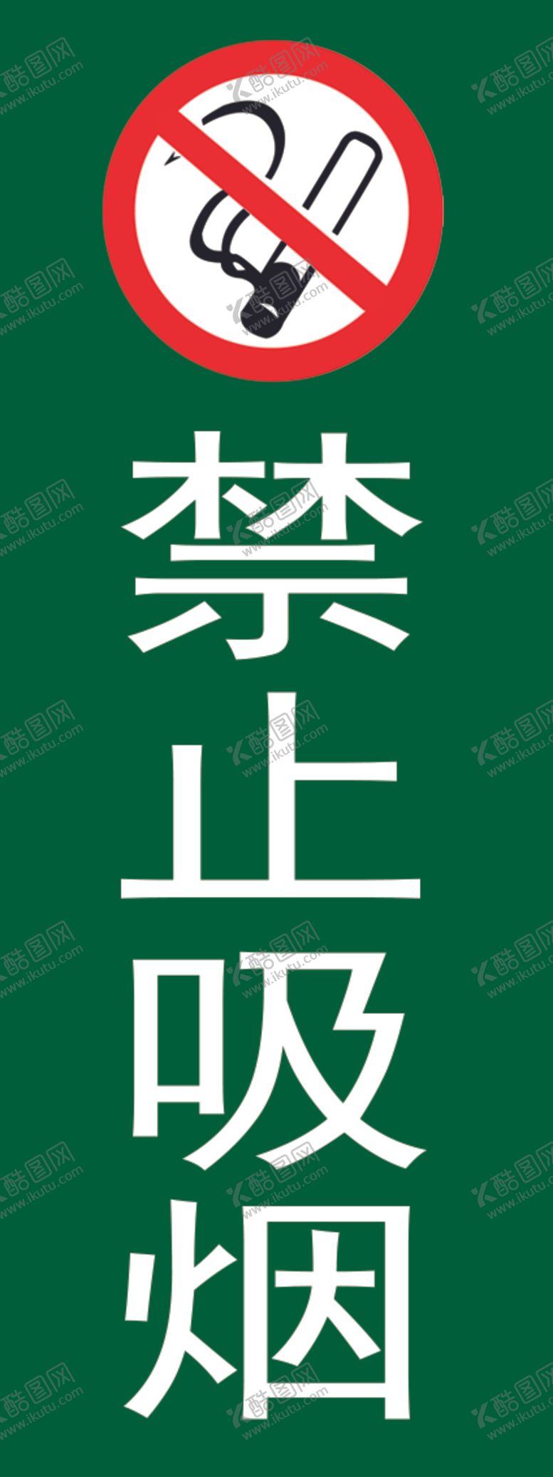 编号：25862410031725457495【酷图网】源文件下载-禁止吸烟