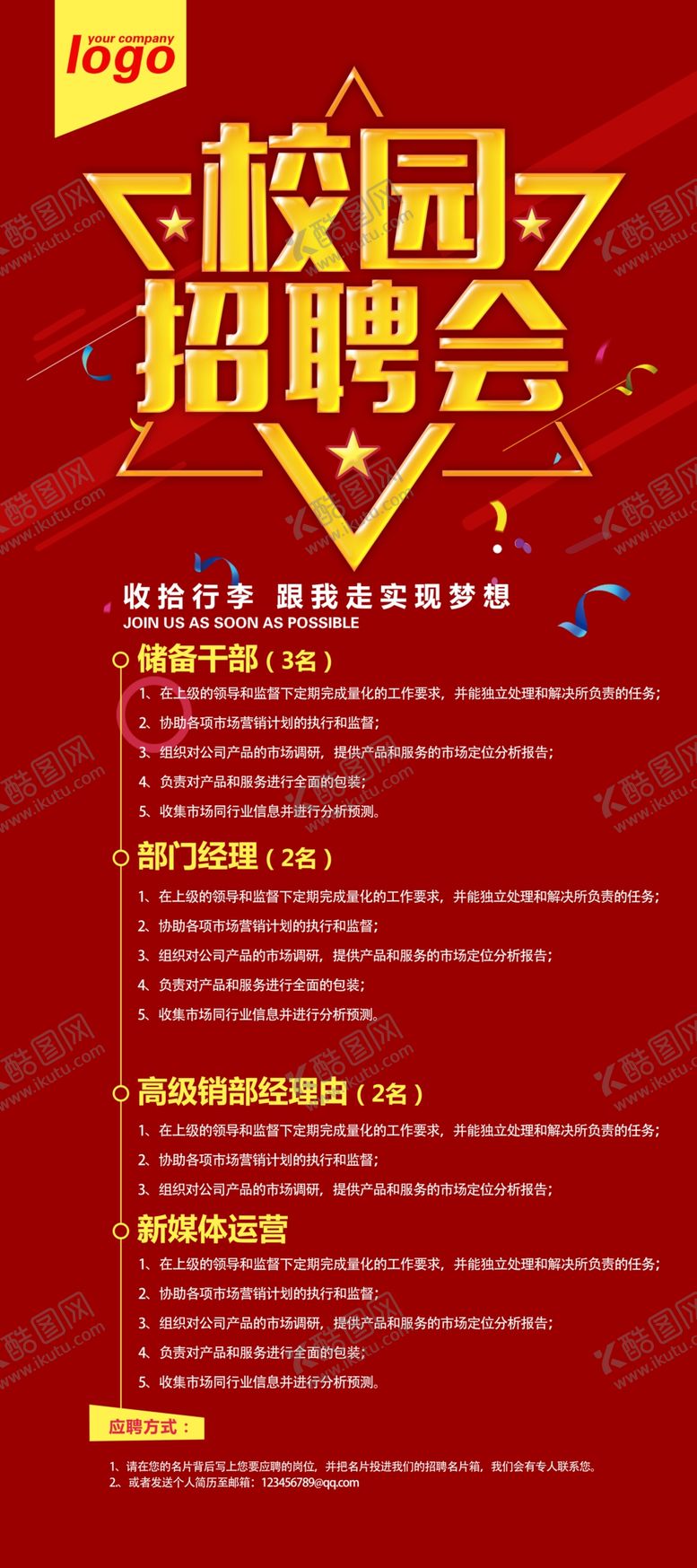 编号：26917505101024333905【酷图网】源文件下载-企业公司校园招聘X展架