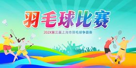 活力羽毛球比赛场景