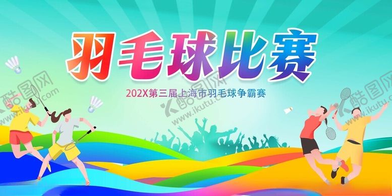 编号：65976211172158396493【酷图网】源文件下载-活力羽毛球比赛场景