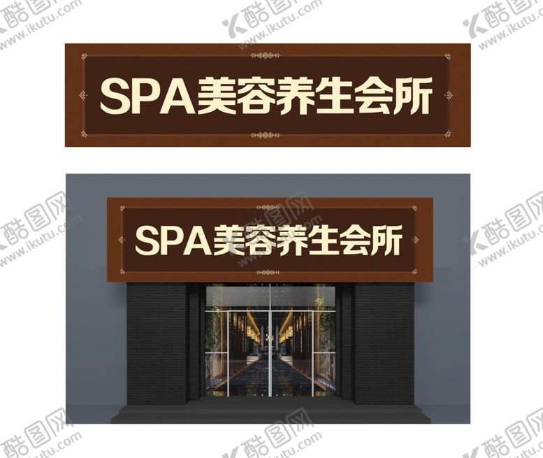 编号：66325102051011592699【酷图网】源文件下载-spa养生美容会所门头