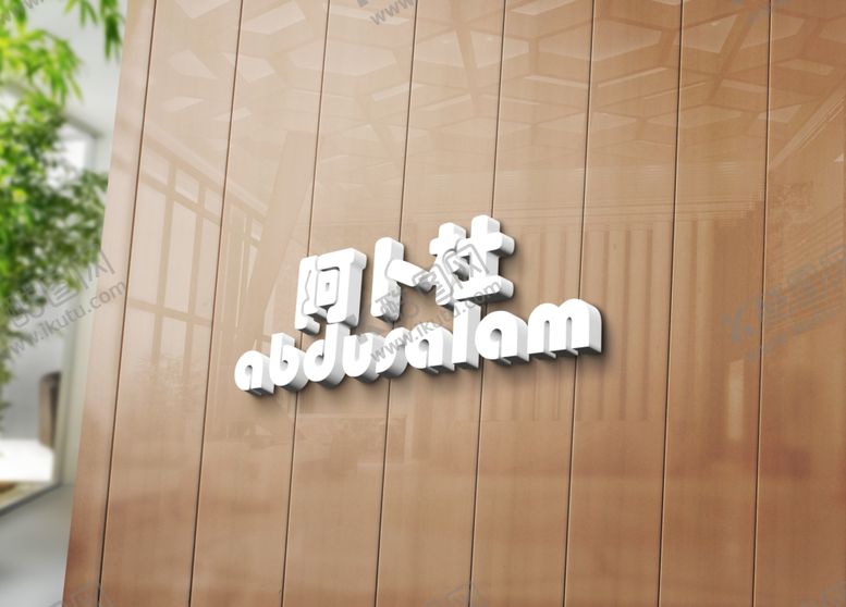 编号：15328202060437416163【酷图网】源文件下载-logo样机