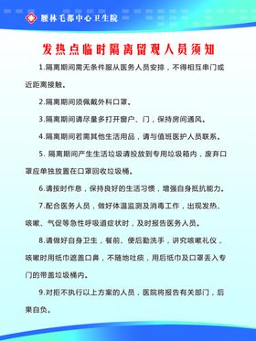 发热点临时隔离留观人员须知