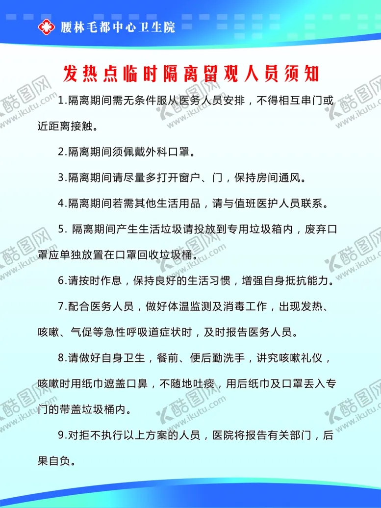 编号：81393205020002422910【酷图网】源文件下载-发热点临时隔离留观人员须知