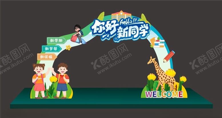编号：14911302200634175375【酷图网】源文件下载-欢迎新同学