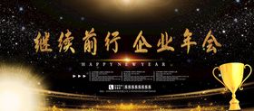 继续前行企业年会