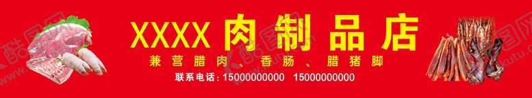 编号：21989801192036439348【酷图网】源文件下载-肉制品店招