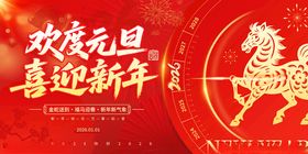 欢度元旦喜迎新年海报