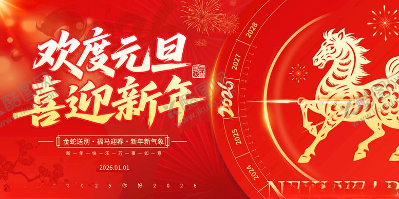 编号：72782911180134347029【酷图网】源文件下载-欢度元旦喜迎新年海报