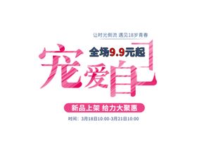 宠爱自己