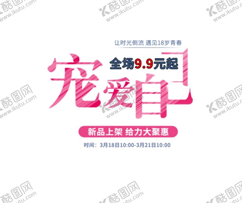 编号：50915504300311331146【酷图网】源文件下载-宠爱自己