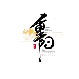 重阳节艺术字