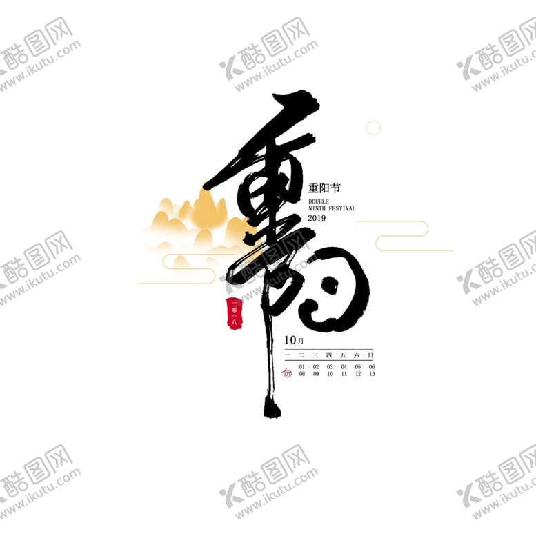 编号：30411502190831587011【酷图网】源文件下载-重阳节艺术字