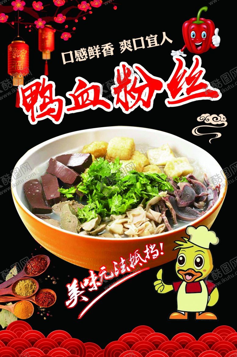 编号：95129610272101191833【酷图网】源文件下载-鸭血粉丝