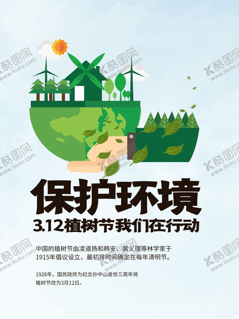编号：30279107090910138509【酷图网】源文件下载-保护环境