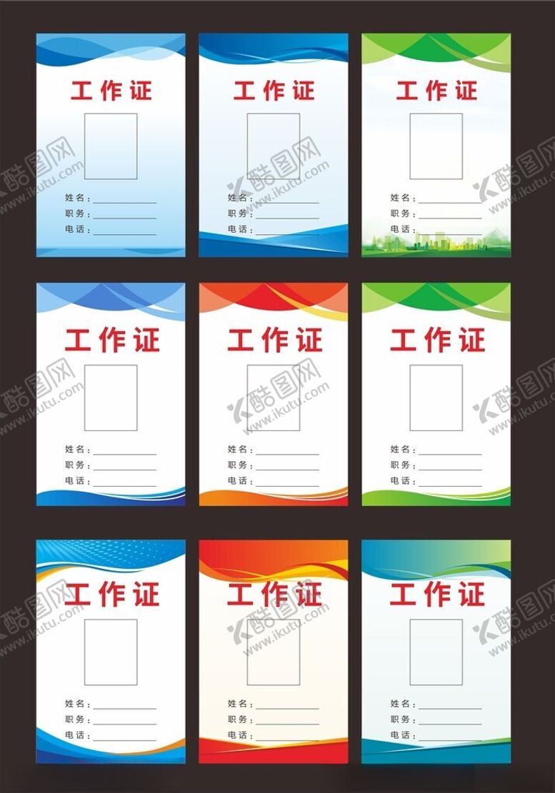 编号：48349406300323369890【酷图网】源文件下载-工作证
