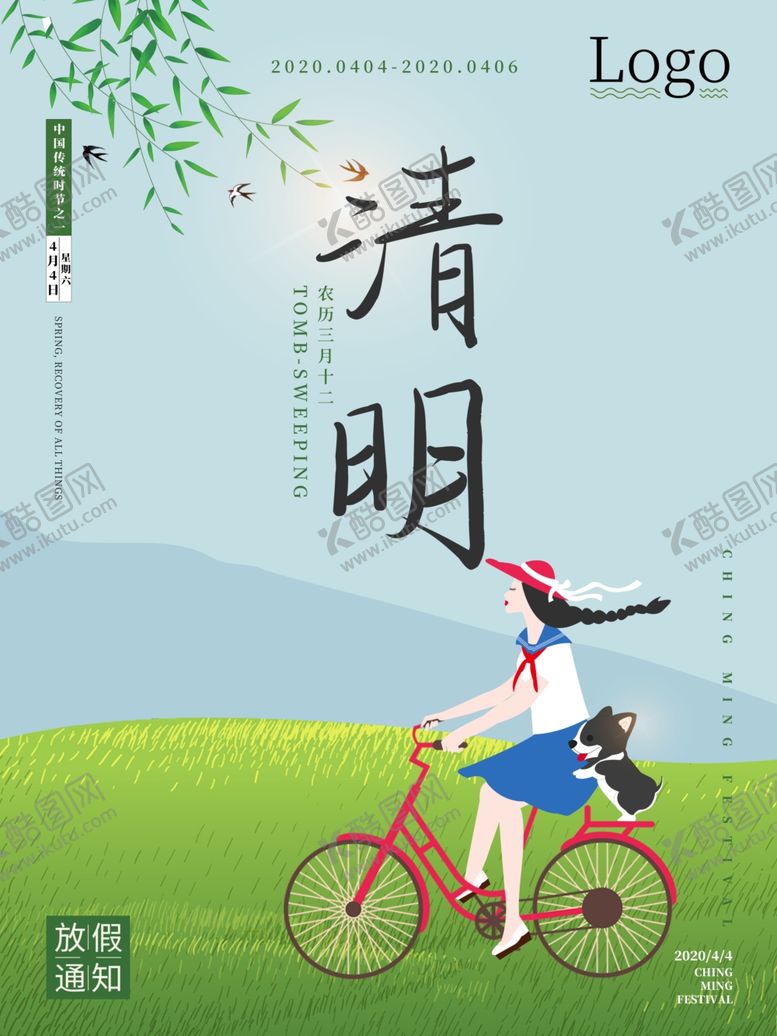 编号：38239709172253284244【酷图网】源文件下载-清明