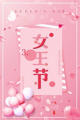 38女王节