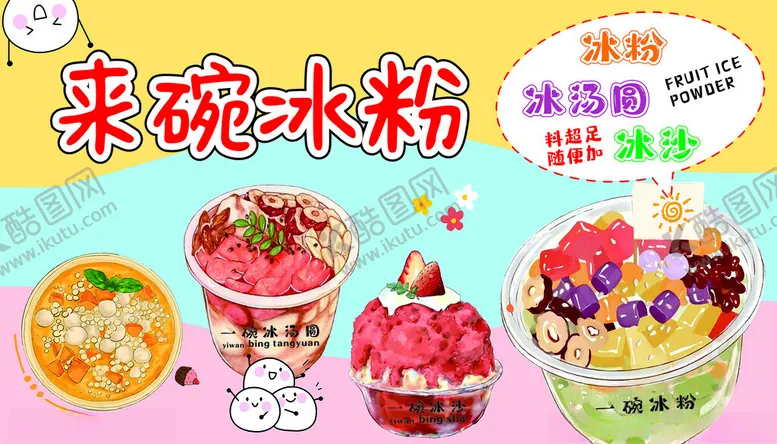 编号：27968106262102254360【酷图网】源文件下载-冰粉冰汤圆冰沙