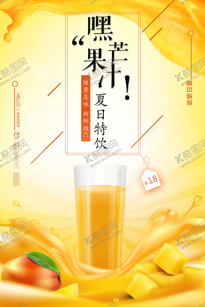 编号：89540710110532405024【酷图网】源文件下载-芒果汁