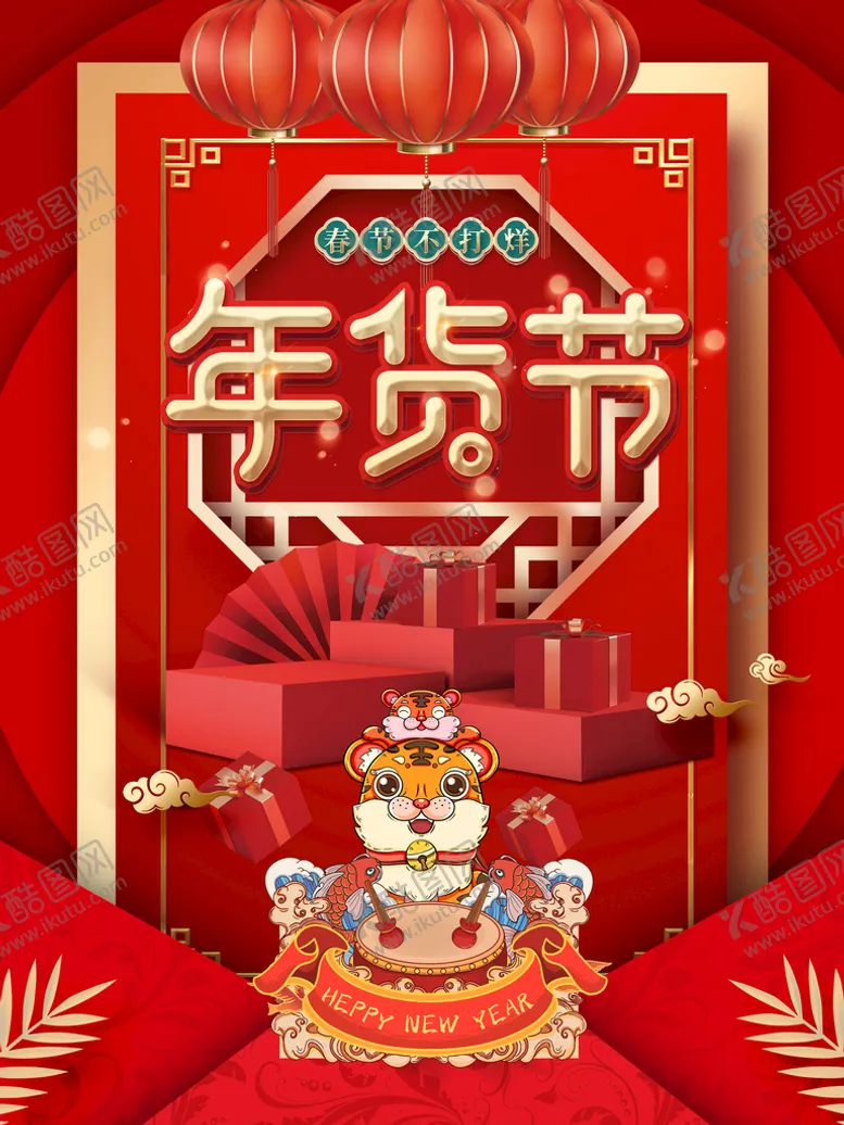 编号：68375210071110211853【酷图网】源文件下载- 年货海报展架