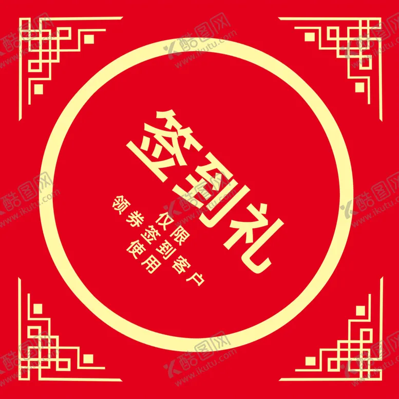 编号：76942009250220023845【酷图网】源文件下载-菱形签到礼红色 