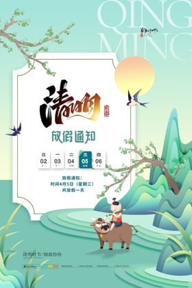 清明放假海报