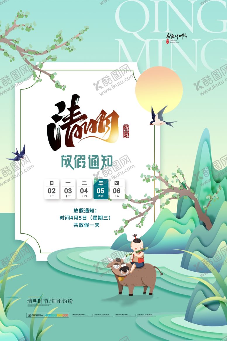 编号：66340702250425454715【酷图网】源文件下载-清明放假