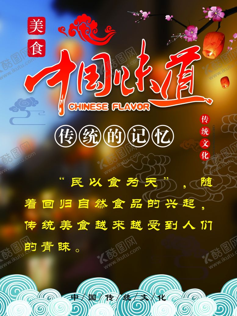 编号：83034810110130128370【酷图网】源文件下载-中国味道