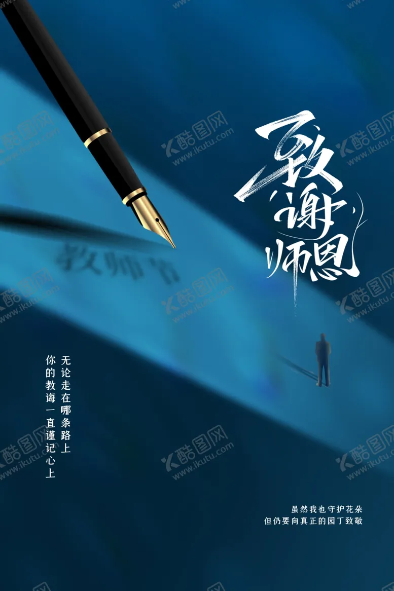 编号：55038802161226324710【酷图网】源文件下载-教师节海报