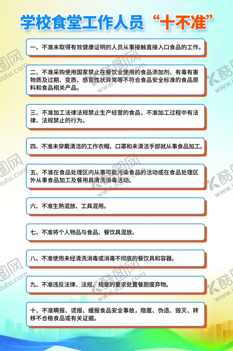 编号：27753606101120264183【酷图网】源文件下载-学校食堂工作人员十不准
