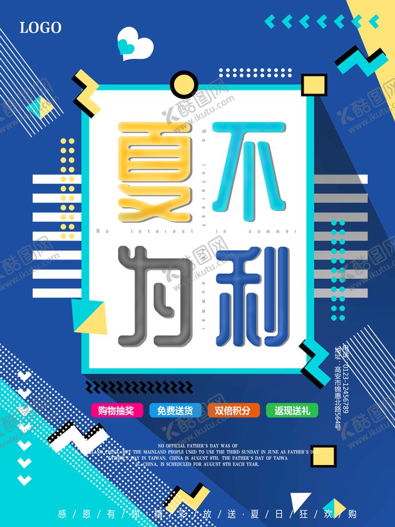 编号：07269809141324568901【酷图网】源文件下载-夏不为利家居建材夏季活动