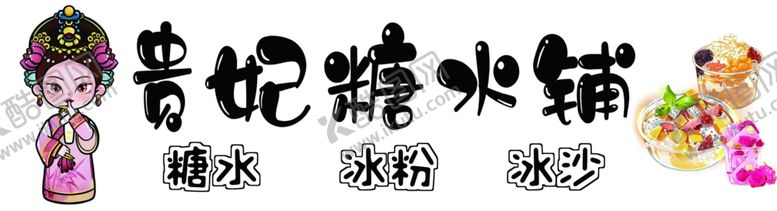 编号：40764202151822089350【酷图网】源文件下载-糖水铺
